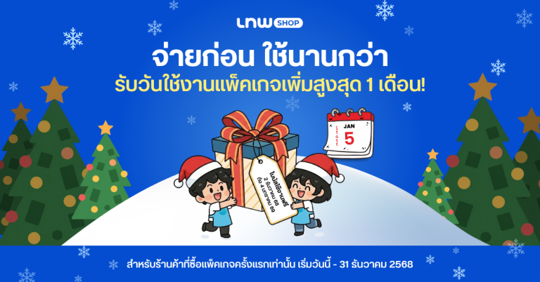 จ่ายก่อน ใช้นานกว่า! รับวันใช้งานแพ็คเกจร้านค้าเพิ่มสูงสุด 1 เดือน! เริ่มวันนี้ – 31 ธันวาคม 2568
