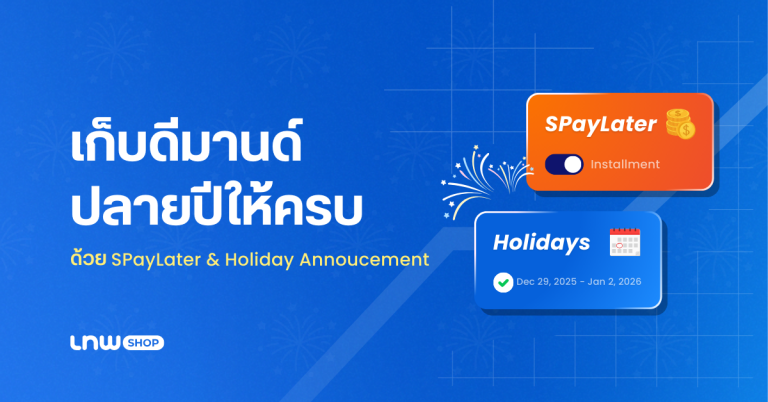 หลังแคมเปญยังขายต่อได้ เก็บลูกค้าด้วย SPayLater + Holiday Annoncement
