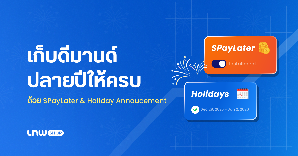 SPayLater & Holiday กำหนดวันหยุดร้านค้า