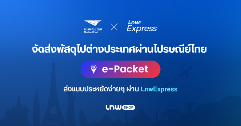 ส่งพัสดุแบบประหยัดไปต่างประเทศ ด้วยไปรษณีย์ไทย e-Packet ผ่าน LnwExpress ครอบคลุม 59 พื้นที่ทั่วโลก