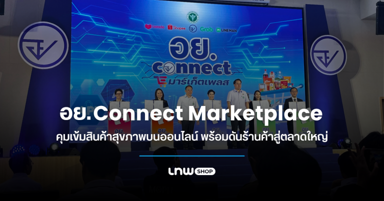 อย. เปิด Connect Marketplace คุมเข้มสินค้าสุขภาพบนออนไลน์ พร้อมดันร้านค้าสู่ตลาดใหญ่