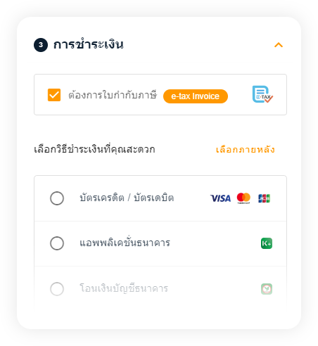 เที่ยว ดีมีคืน - ขอใบกำกับ