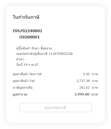 เที่ยวดี มีคืน - ใบกำกับ