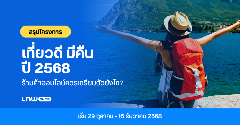 เที่ยวดี มีคืน 2568 เน้นกิน-เที่ยว ร้านค้าออนไลน์ควรเตรียมตัวยังไง?