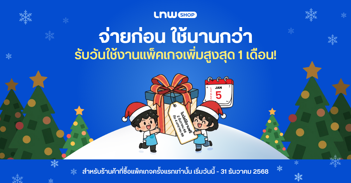 LnwShop_End Year Sale จ่ายก่อน ใช้นานกว่า