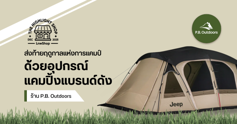 ส่งท้ายฤดูกาลแห่งการแคมป์ ด้วยอุปกรณ์แคมปิ้งแบรนด์ดังจาก P.B. Outdoors