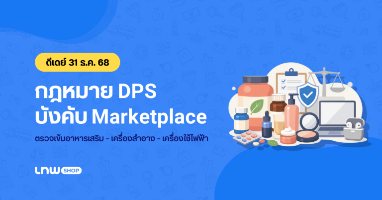 ดีเดย์ 31 ธ.ค. 68 กฎหมาย DPS บังคับ Marketplace ตรวจเข้ม “อาหารเสริม–เครื่องสำอาง–เครื่องใช้ไฟฟ้า”