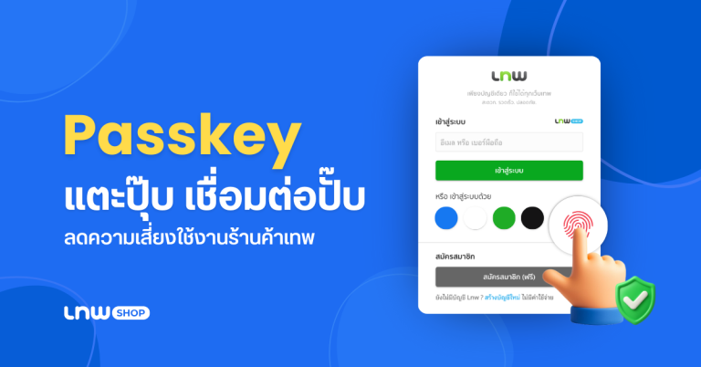 Passkey แตะปุ๊บ เชื่อมต่อปั๊บ ทำงานได้ทันที ลดความเสี่ยงใช้งานร้านค้าเทพ