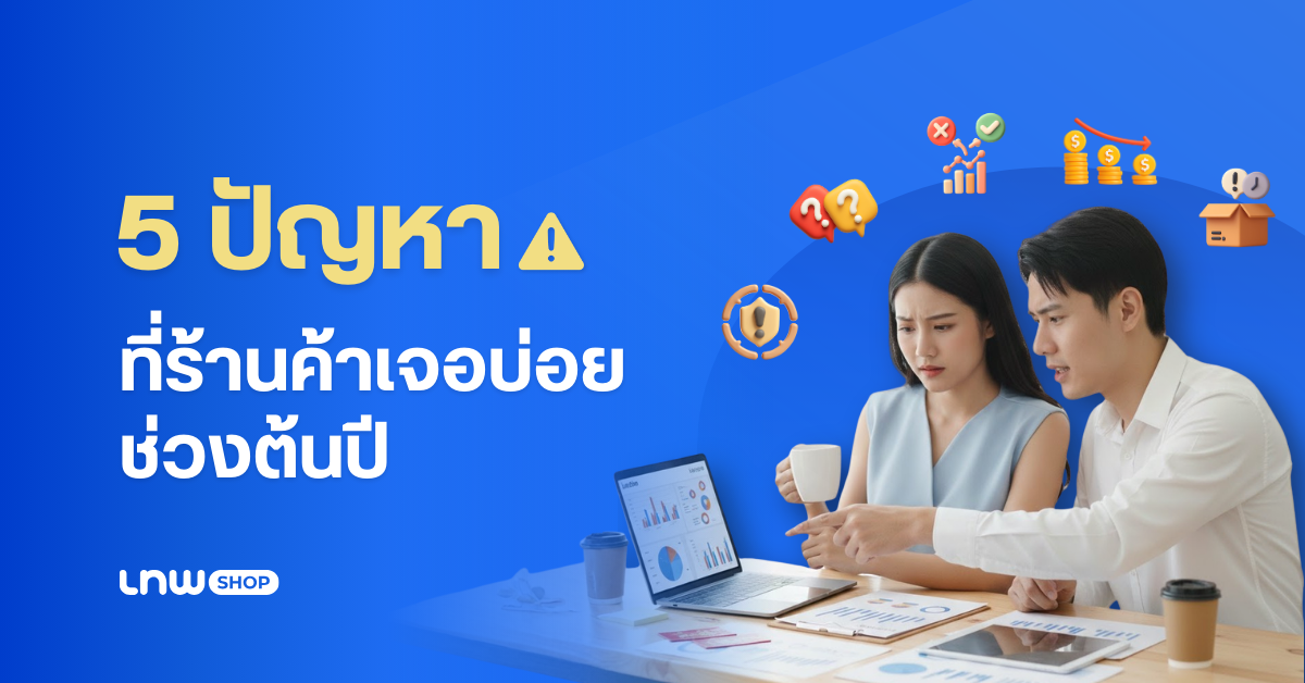 online-shop-problems-early-year banner ปัญหาที่ร้านออนไลน์เจอบ่อย