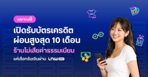 LnwPay โปรโมชั่น รับบัตรเครดิต เดือนเมษายน