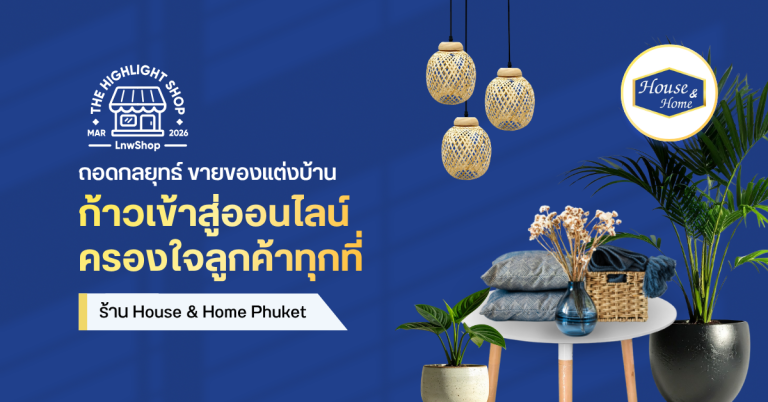 ร้านขายของแต่งบ้านจากภูเก็ต ก้าวสู่ออนไลน์ พร้อมครองใจลูกค้ากว่า 20,000 ครัวเรือน ถอดกลยุทธ์ House & Home Phuket