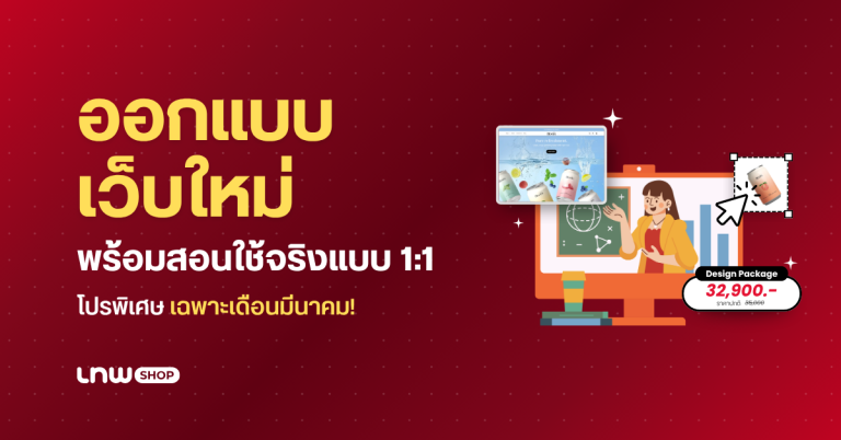 คุณกำลังรอสิ่งนี้อยู่หรือเปล่า? LnwShop เสิร์ฟโปรออกแบบเว็บไซต์ใหม่ พร้อม Private Class สอนใช้เครื่องมือจริง แบบ 1:1