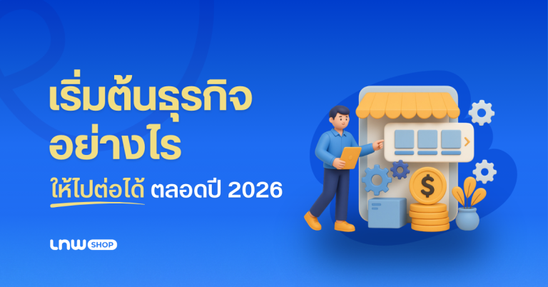 เริ่มต้นธุรกิจออนไลน์อย่างไรให้ไปต่อได้ทั้งปี Strategic Guide 2026