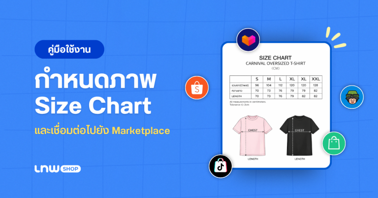 [คู่มือ] กำหนดภาพ Size Chart บน LnwShop และเชื่อมต่อไปยัง Marketplace