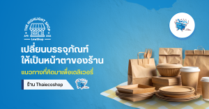 Thaiecoshop ไทยอีโค่ช็อป