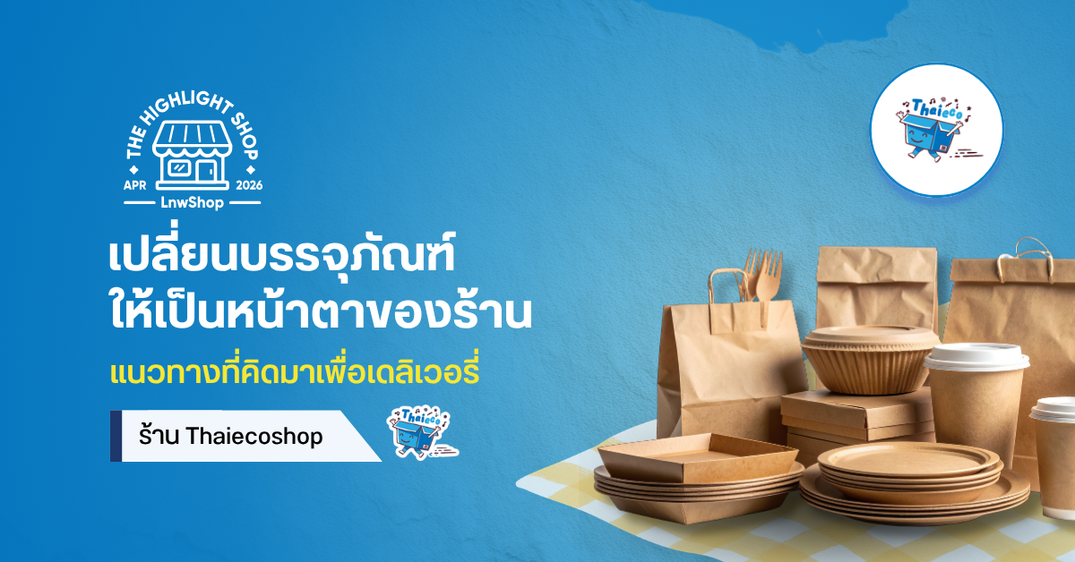 Thaiecoshop เปลี่ยนบรรจุภัณฑ์ให้เป็นหน้าตาของร้าน พร้อม Solution ที่คิดมาเพื่อคนทำ Delivery