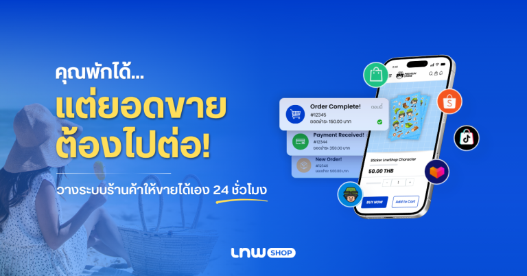 วางระบบร้านให้ขายได้เองในวันหยุด ไม่ต้องคอยเฝ้า 24 ชั่วโมง