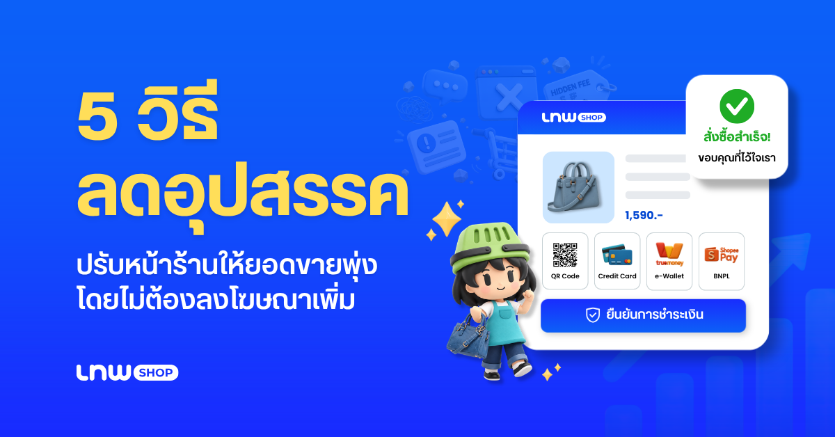 5 วิธีลด E-commerce Friction ปรับหน้าร้านให้ยอดขายพุ่ง โดยไม่ต้องลงโฆษณาเพิ่ม