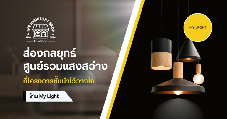 ส่องกลยุทธ์ศูนย์รวมแสงสว่างระดับพรีเมียม ที่โครงการชั้นนำไว้วางใจ ร้าน My Light