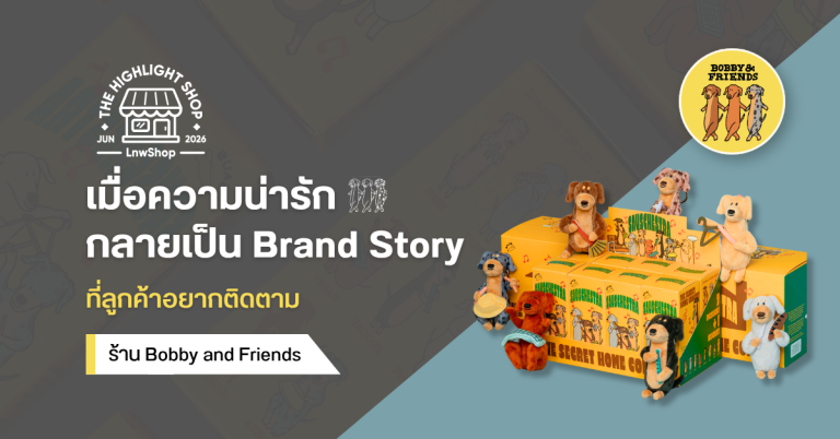 Bobby and Friends เมื่อความน่ารักกลายเป็น Brand Story ที่ลูกค้าอยากติดตาม