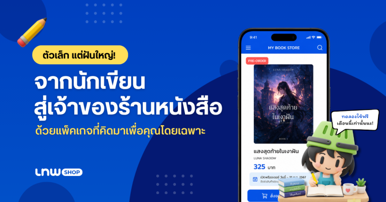 ตัวเล็ก แต่ฝันใหญ่! จากนักเขียนสู่เจ้าของร้านหนังสือออนไลน์ ด้วยแพ็คเกจที่คิดมาเพื่อร้านหนังสือโดยเฉพาะ