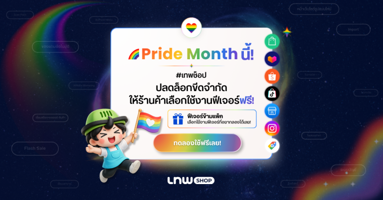 ทุกแพ็คมีสิทธิ์เลือก ทุกฟีเจอร์มีสิทธิ์ลอง Pride Month นี้ เทพช็อปให้ร้านค้าเลือกทดลองใช้ฟีเจอร์ข้ามแพ็คได้ฟรี! วันนี้ – 30 มิ.ย. 69