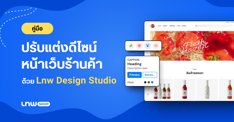 [คู่มือ] วิธีปรับแต่งดีไซน์หน้าเว็บร้านค้าด้วย Lnw Design Studio