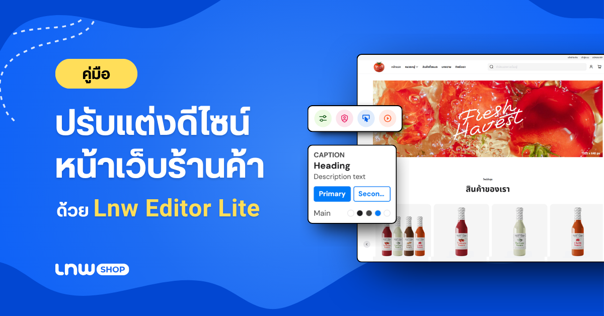 [คู่มือ] วิธีปรับแต่งดีไซน์หน้าเว็บร้านค้าด้วย Lnw Editor Lite