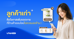 old-customers-repeat-sales-online-store-banner ลูกค้าเก่า