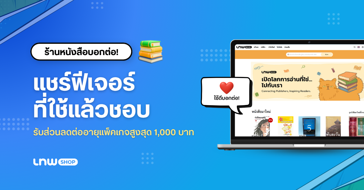 LnwBook Old Shop Blog ส่วนลดต่ออายุแพ็คเกจ