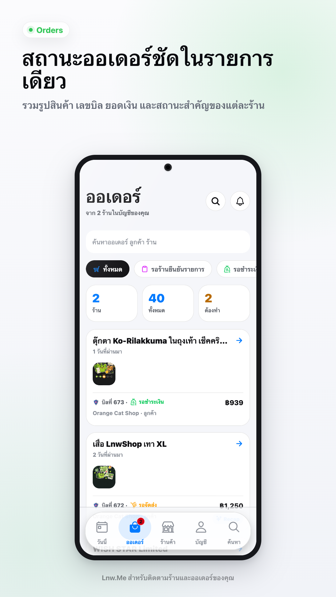 Lnw.me - ออเดอร์และร้านค้า