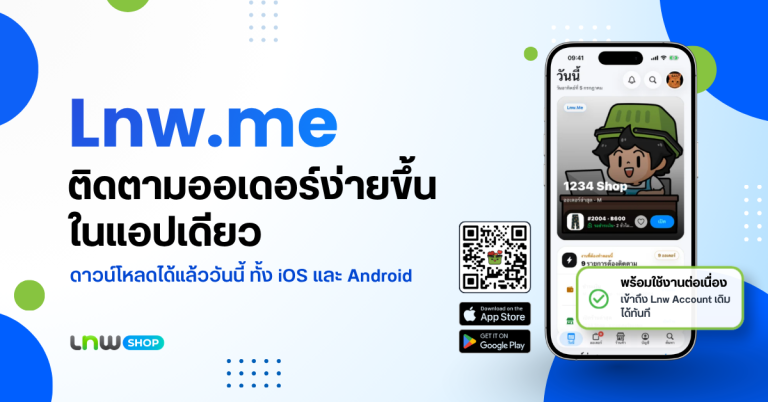 ลูกค้าเทพ! เช็กออเดอร์ รับแจ้งเตือน ติดตามสินค้าได้ง่ายในแอปเดียว ด้วย Lnw.me
