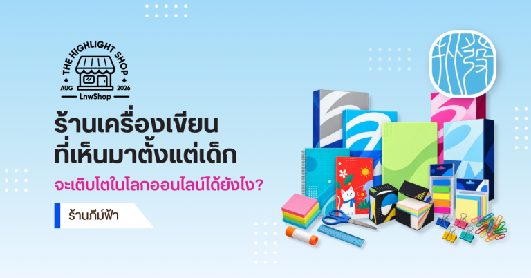 ภีม์ฟ้า (Pifa Store) ร้านเครื่องเขียนที่เห็นมาตั้งแต่เด็ก จะเติบโตต่อในโลกออนไลน์ได้ยังไง?