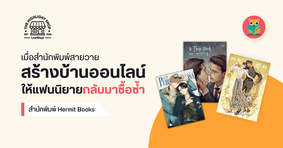 Hermit Books เมื่อสำนักพิมพ์สายวาย ใช้ LnwShop สร้างบ้านออนไลน์ที่แฟนนิยายตามกลับมาซื้อซ้ำ