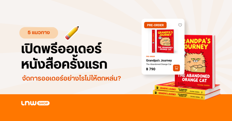 5 แนวทางเปิดพรีออเดอร์หนังสือครั้งแรก จัดการออเดอร์อย่างไรไม่ให้ตกหล่น?