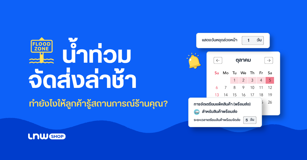shipping จัดส่งล่าช้า น้ำท่วม 69