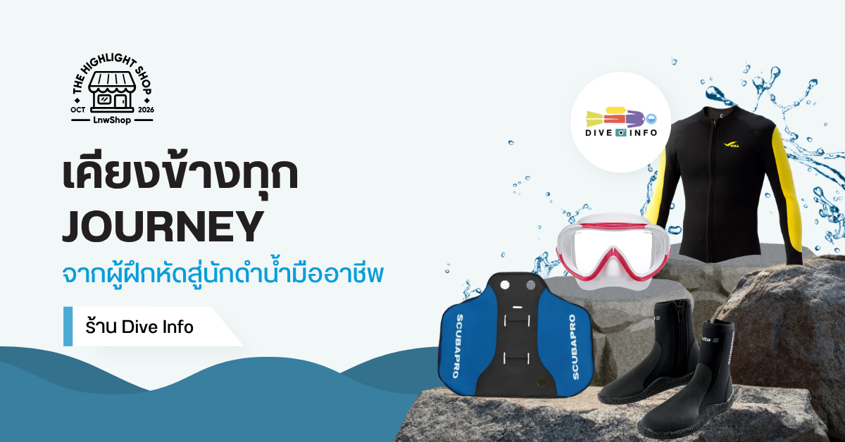 Dive Info เคียงข้างทุก Journey จากผู้ฝึกหัดสู่นักดำน้ำมืออาชีพ